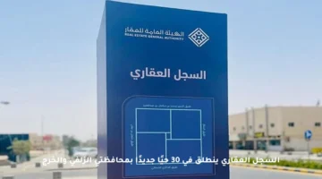 السجل العقاري ينطلق في 30 حيًا جديدًا بمحافظتي الزلفي والخرج
